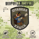 Нашивка на одежду, патч, шеврон на липучке "Штабная крыса" (Олива) 7х9 см