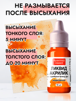 Жидкая акриловая краска ЛИКВИД АКРИЛИК «Морковная»