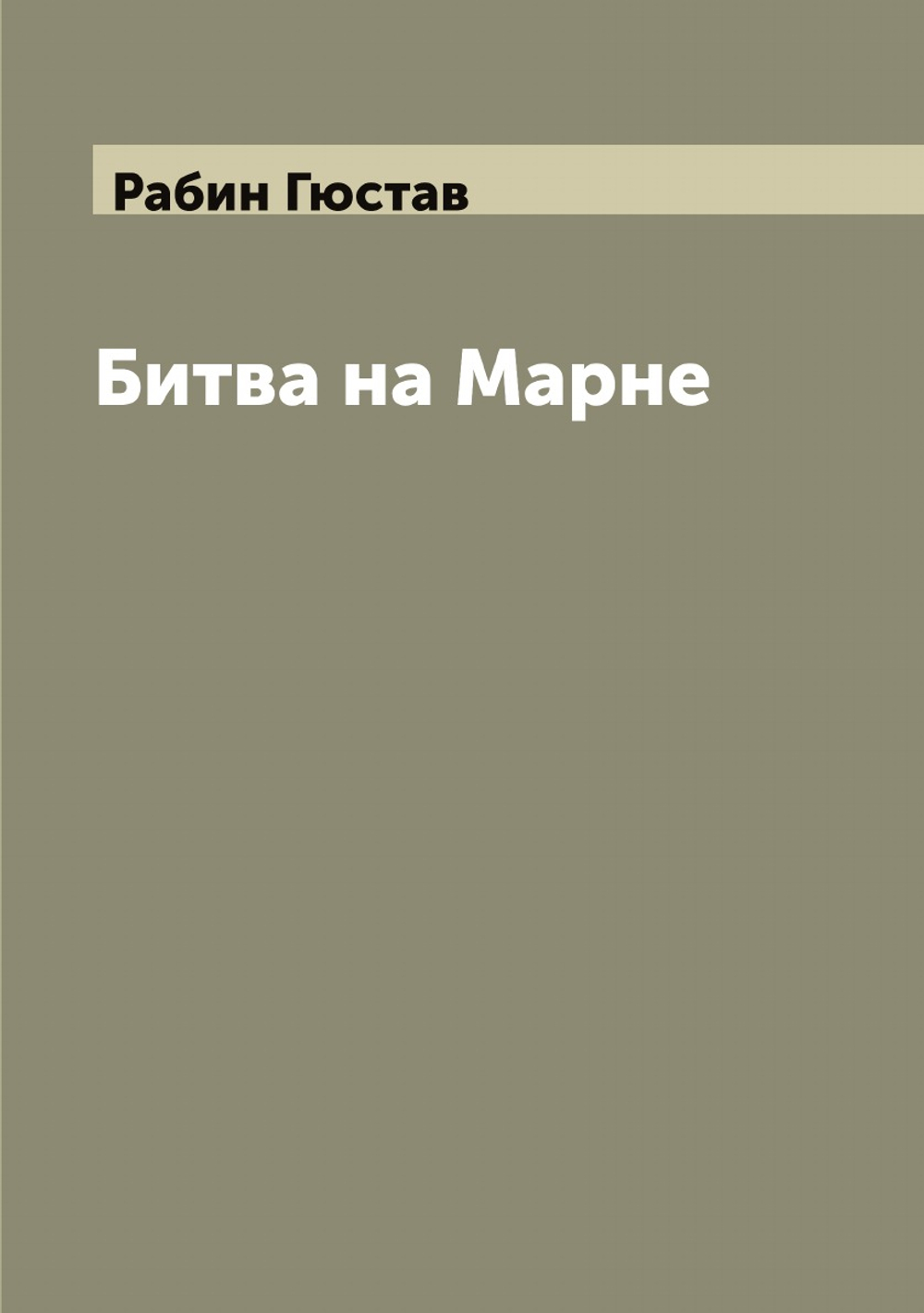 Битва на Марне | Рабин Гюстав