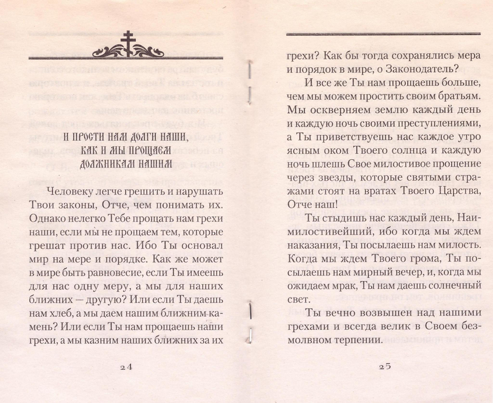 ОТЧЕ НАШ. Толкование молитвы Господней. Свт. Николай (Велимирович)