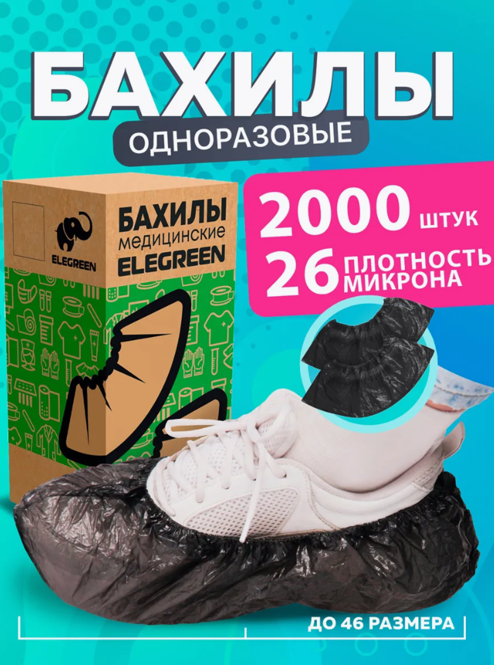 Бахилы одноразовые т - Стандарт Лайт до 46р плотность 26мкр