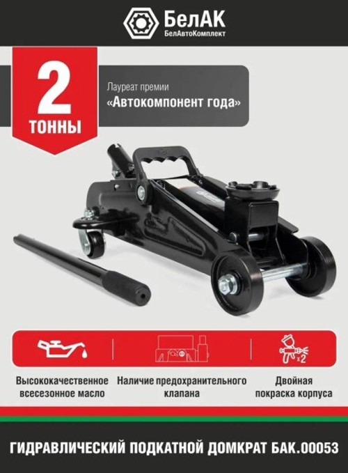 Домкрат подкатной 2 т. (135-320 мм) (в коробке) (БелАК)