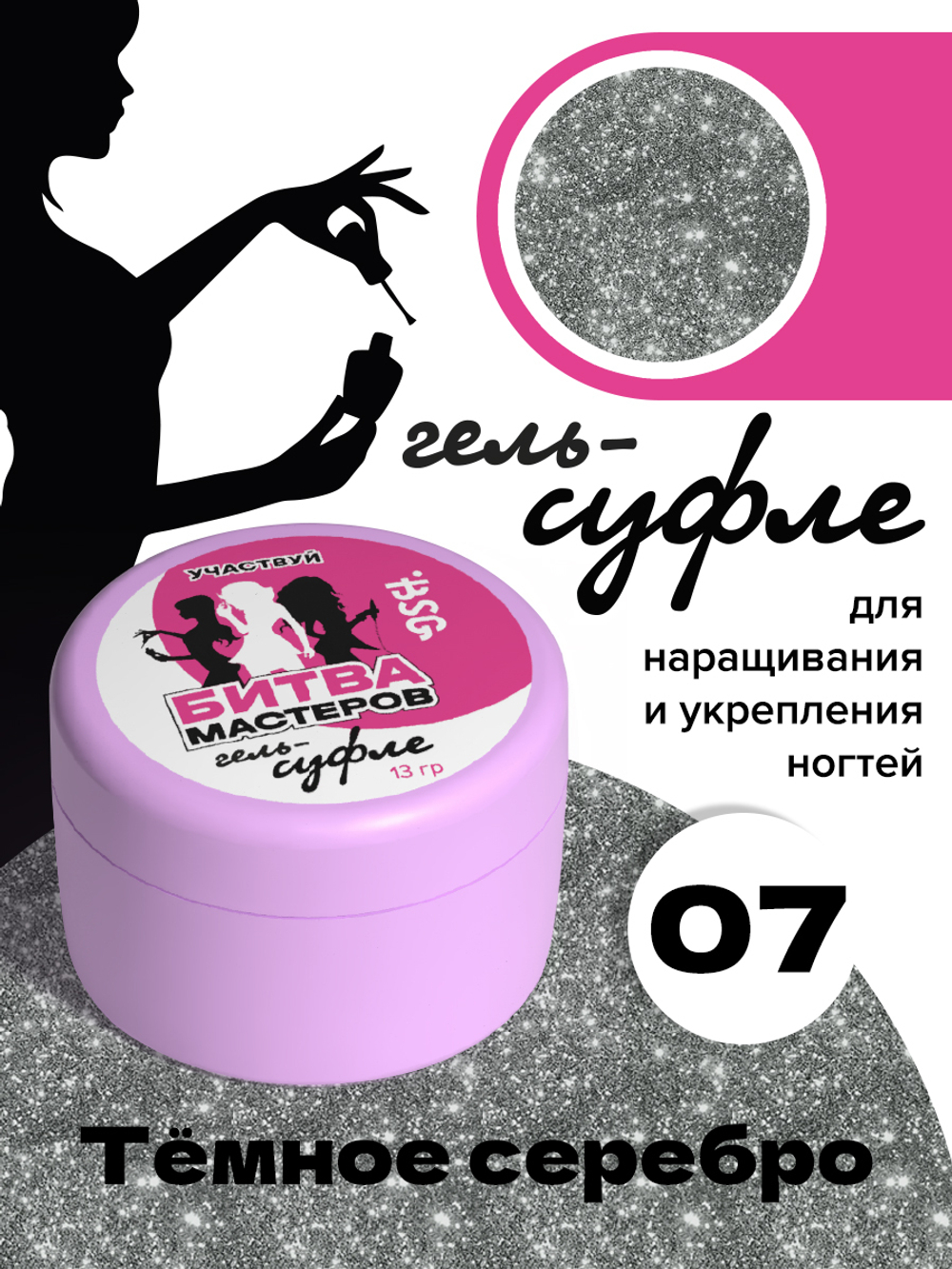 Жёсткий гель для наращивания Суфле №07 ВЫСОКАЯ ВЯЗКОСТЬ - Тёмное серебро (13 г)