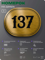 Номерок на дверь квартиры 137, для кабинета, офиса, шильдик 9 х 7 см, золотистый, Айдентика Технолоджи