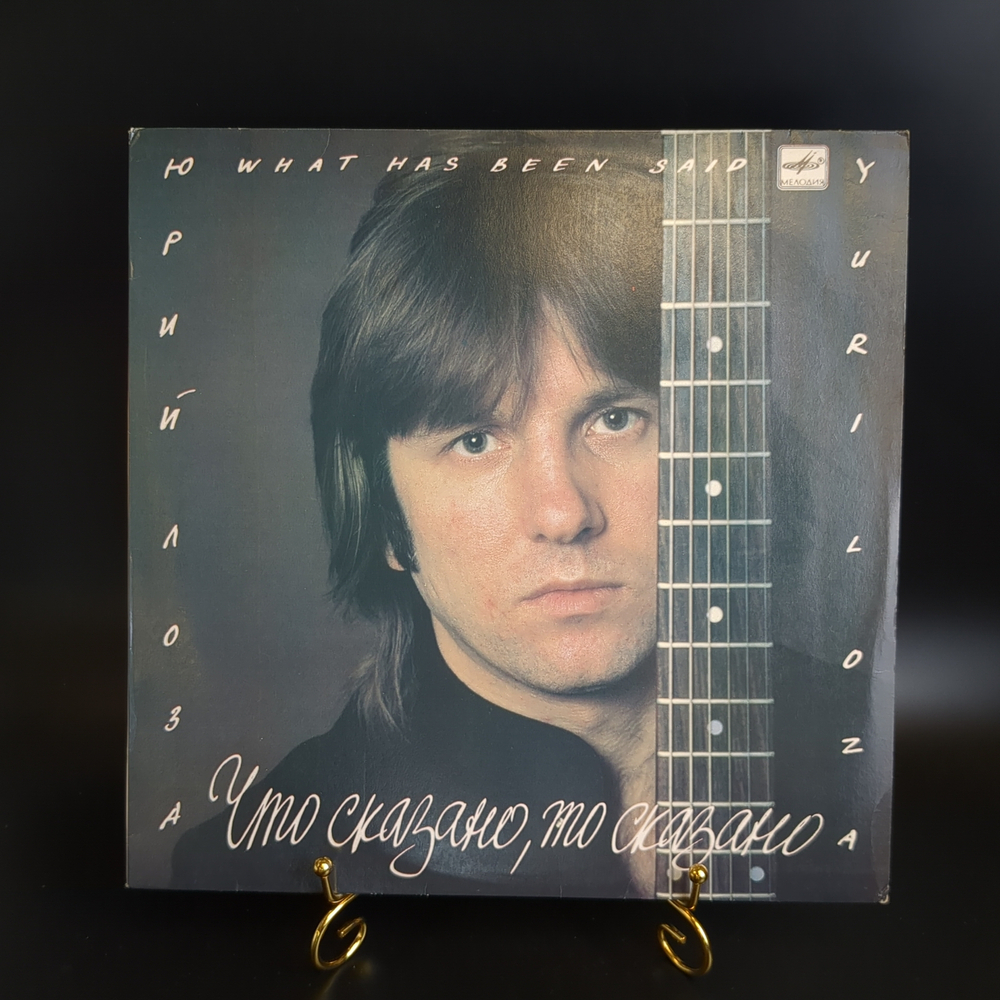 LP Юрий Лоза - Что сказано, то сказано. Виниловая пластинка 12 дюймов LP Мелодия СССР 1988 год