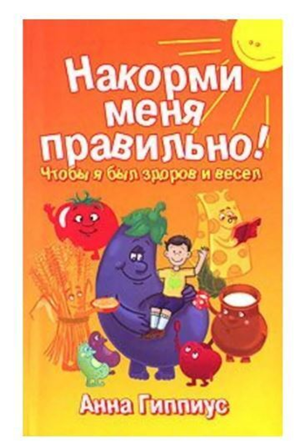 Накорми меня правильно! Чтобы я был здоров и весел