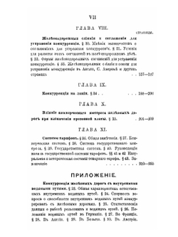 Железнодорожные тарифы. Опыт исследования цены железнодорожной перевозки | Д.И. Пихно