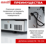 Электрическая варочная панель MACBI «Домино» с ножками и вилкой GK-CD303010E-P