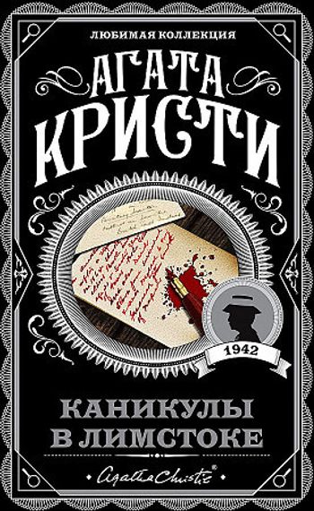 Каникулы в Лимстоке