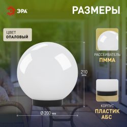 Садово-парковый светильник ЭРА НТУ 01-60-201 шар опаловый на опору / кронштейн IP44 Е27 max60Вт d200mm