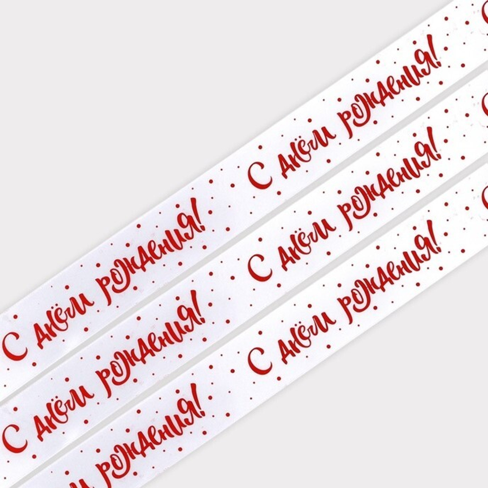 Лента атласная 4 см С днем рождения, 22 м