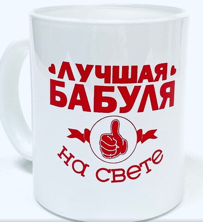 Кружка 300 мл БАБУЛЯ стекло бело/красный