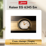 Встраиваемый газовый духовой шкаф Kaiser EG 6345 Em