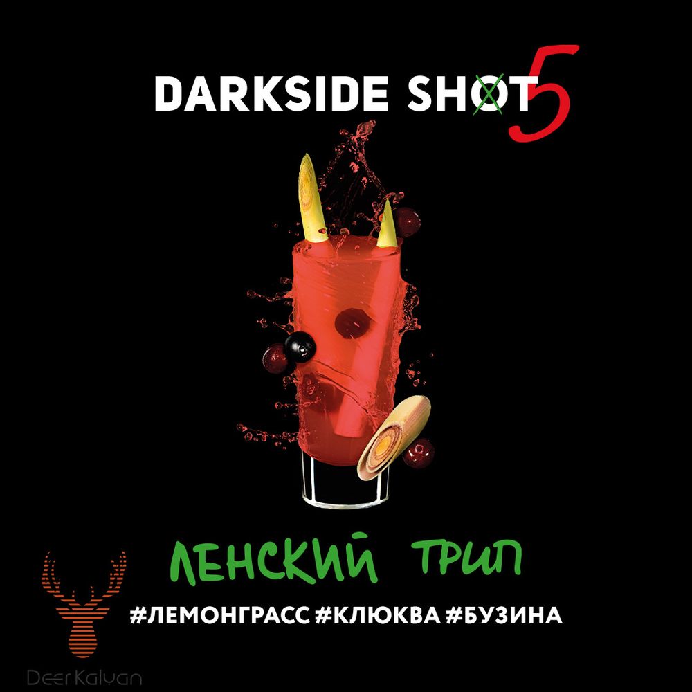 Dark Side Shot &quot;Ленский Трип&quot; (Лемонграсс, Клюква, Бузина) 30 гр.