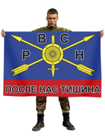 Флаг РВСН с девизом "После нас тишина" 90x135 см. №1734