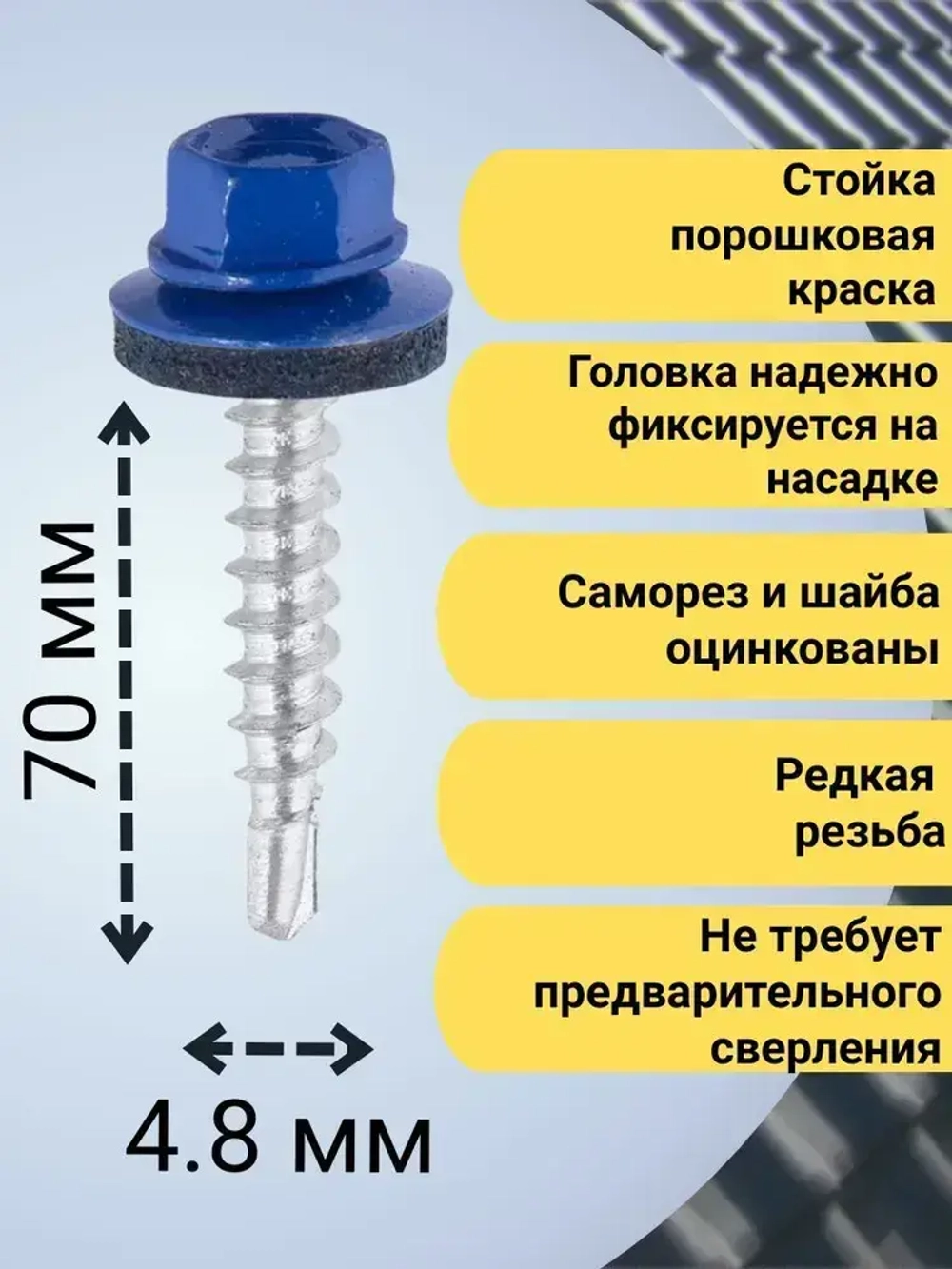Кровельный саморез синий 5005, 4,8х29 80 шт