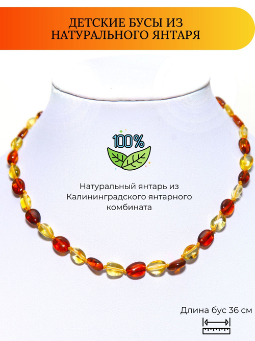 Янтарные бусы для детей, длина 36 см. Бусы детские для девочек и мальчиков