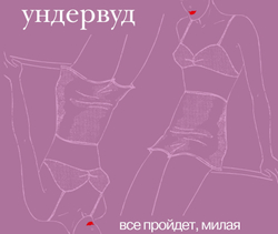 CD: Ундервуд - "Все пройдет, милая" (2002/2024) 2CD