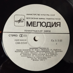 Винтажная виниловая пластинка LP Осенние Ритмы 83. С Концертов Ленинградского Фестиваля Джазовой Музыки Пластинка 2 (СССР 1985)