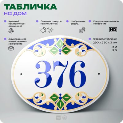 Адресная табличка с номером дома 376, на фасад и забор, на дверь, овальная в средиземноморском стиле, 29х23 см, Айдентика Технолоджи
