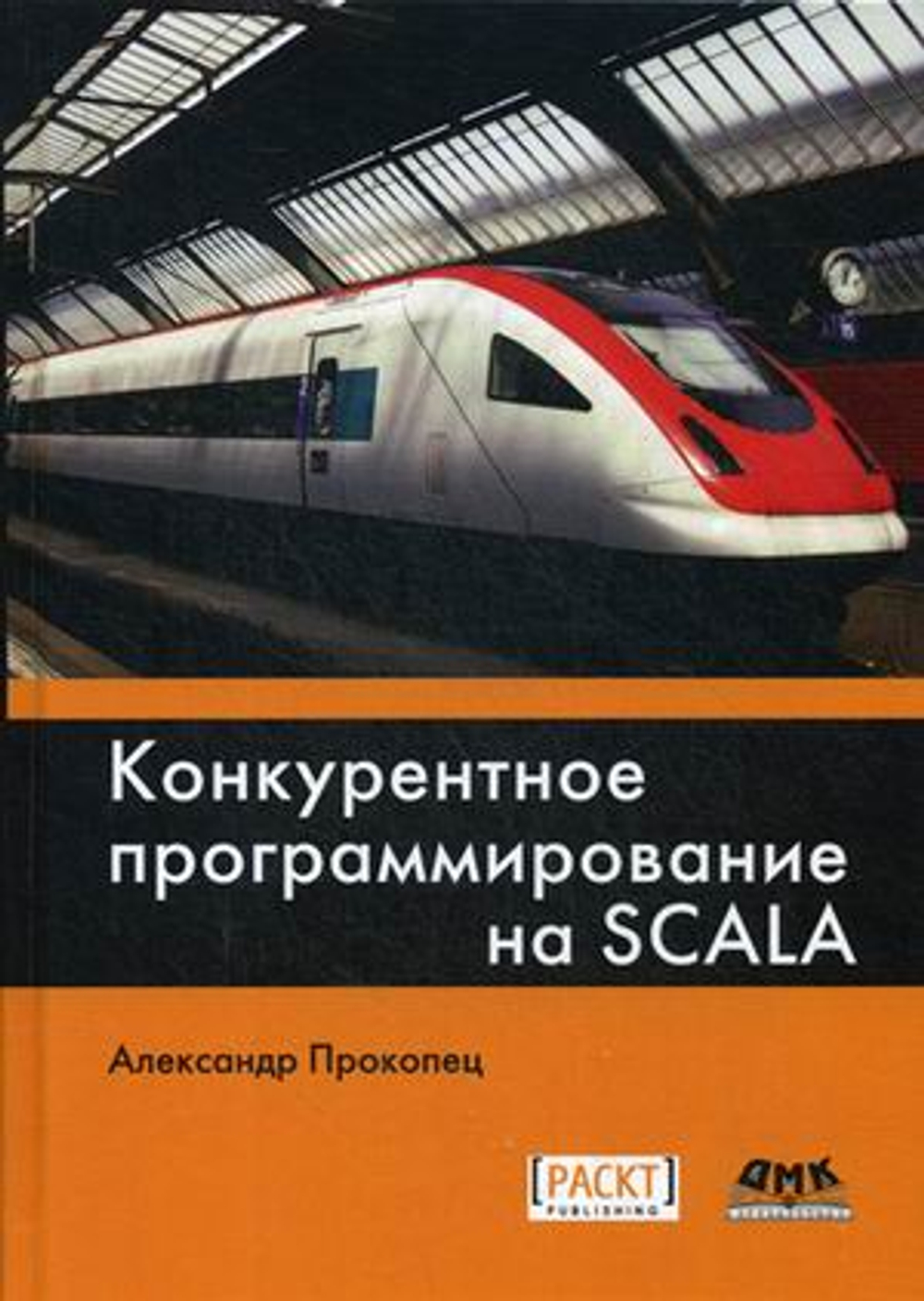 Конкурентное программирование на SCALA