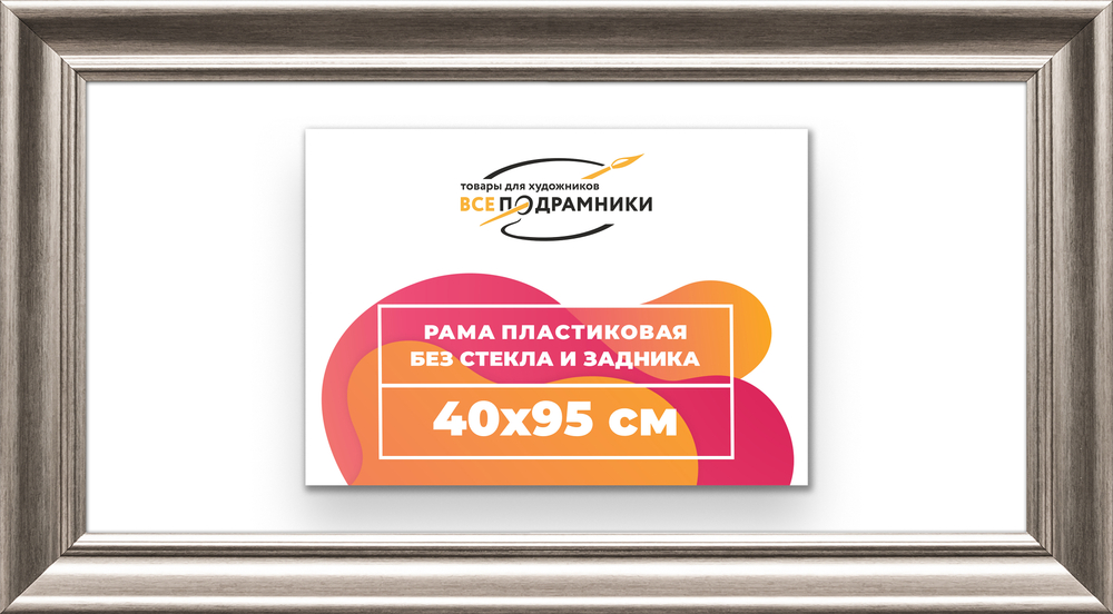 Рама 40x95 для картин и фотографий RP0761925-02