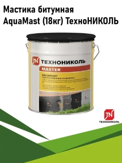 Мастика битумная гидроизоляционная AquaMast (18кг) ТехноНИКОЛЬ для фундамента