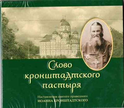 MP3 - Слово кронштадтского пастыря