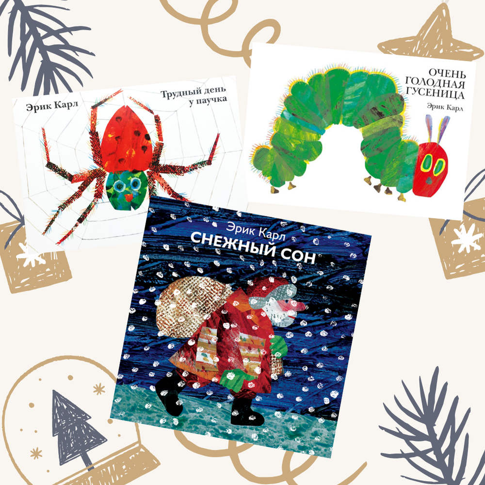 Комплект трех книг Эрика Карла для самых маленьких
