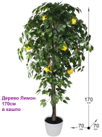 Искусственное Лимонное дерево 170см в кашпо