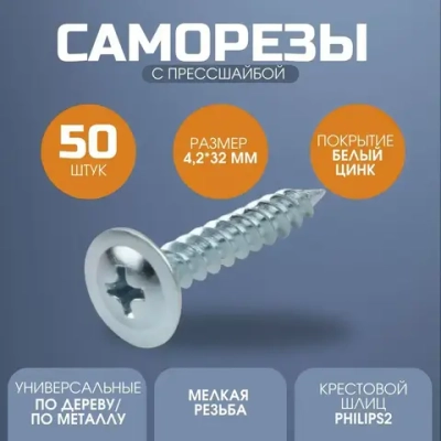 Саморез с прессшайбой острый 4.2*32 цинк 50 шт.