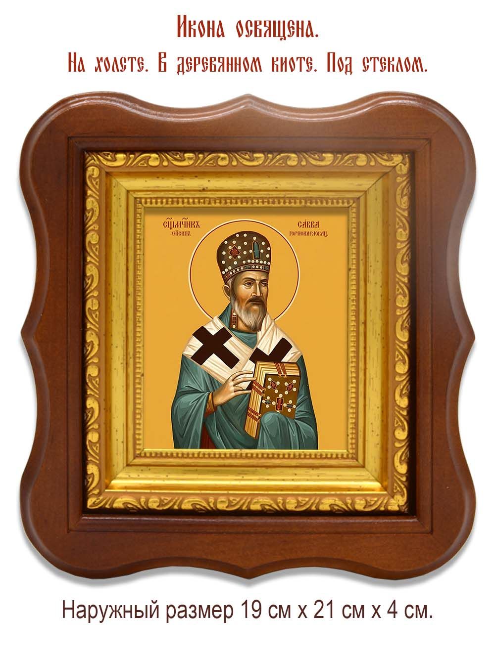 Савва (Трлаич), Горнокарловацкий священномученик.  Икона на холсте.