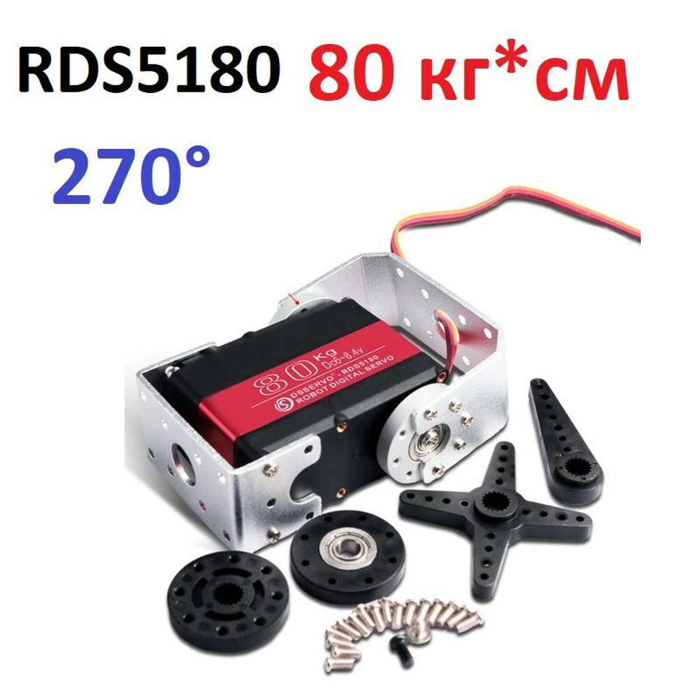 Сервопривод RDS5180, 80 кг*см, 270 градусов для роботов