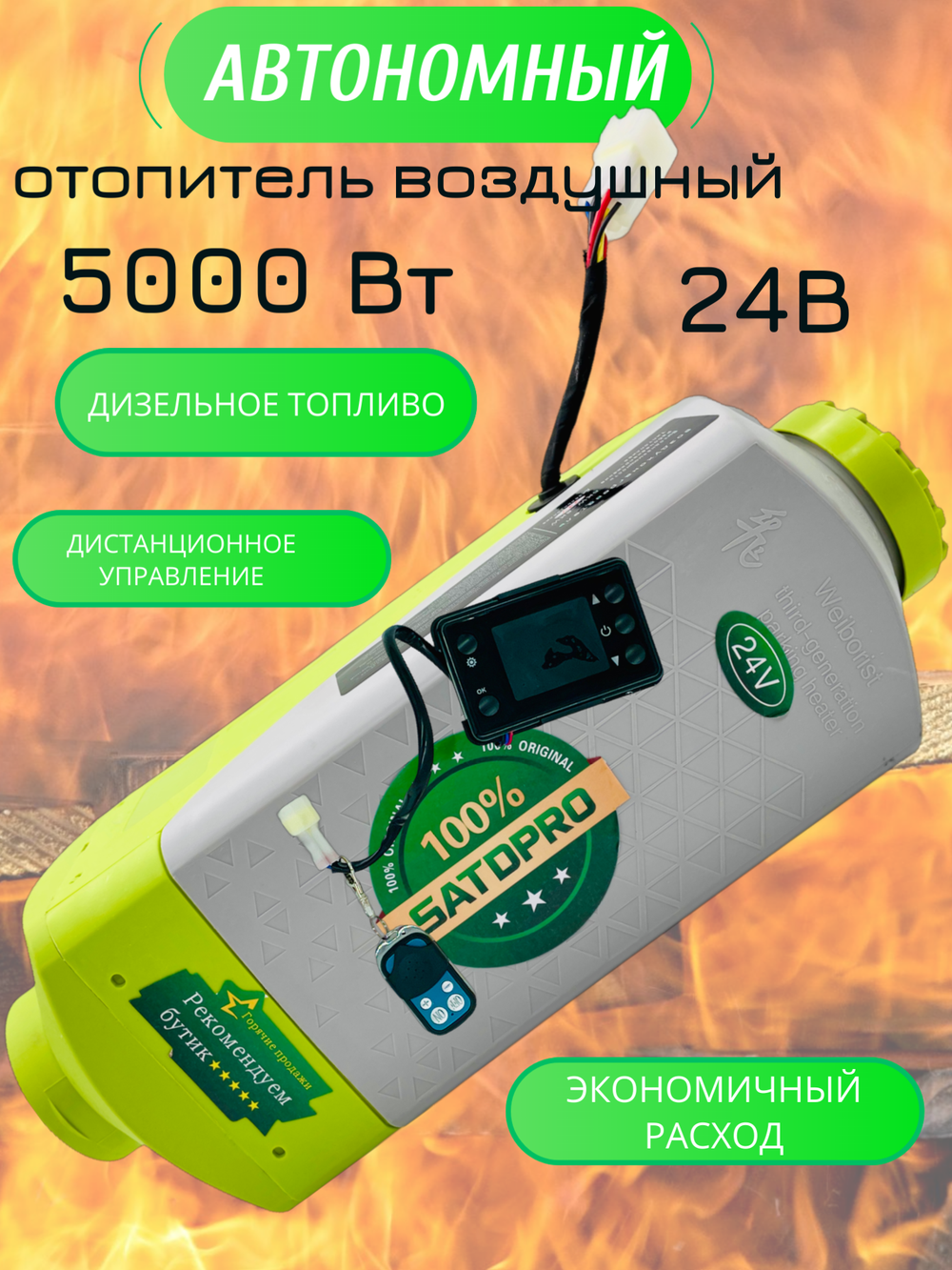 Автономный отопитель дизельный 24В 5-8кВт Satdpro автономка / сухой фен / воздушный обогреватель