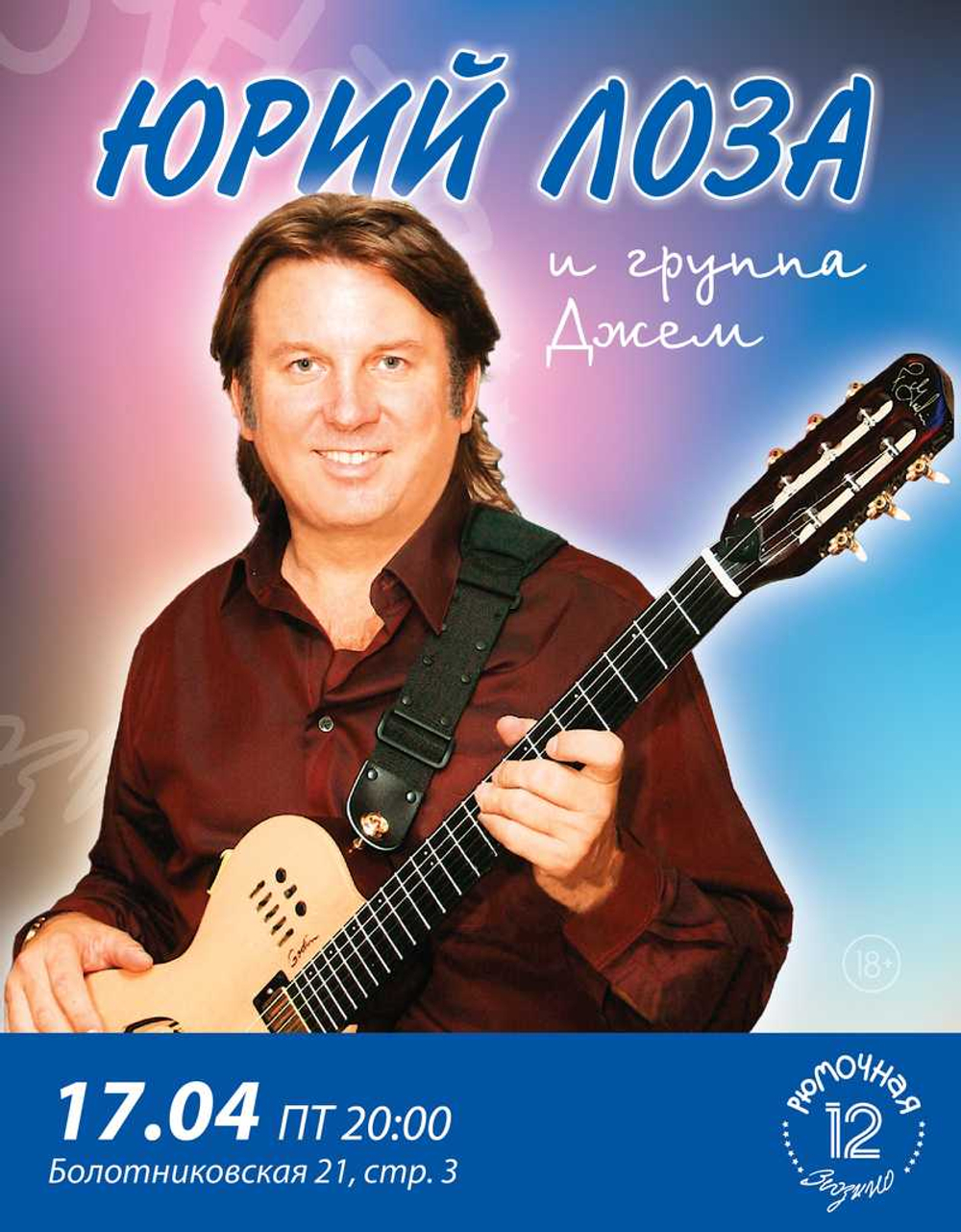 Юрий Лоза (вход + место)