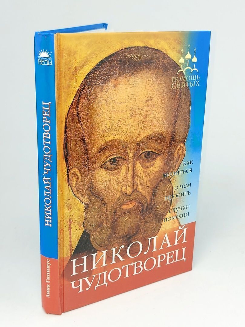 Николай Чудотворец. Книга