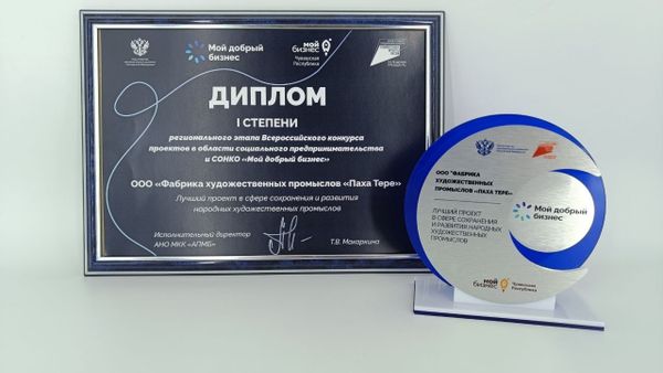 Проект &quot;Паха тĕрĕ&quot; был признан лучшим в сфере сохранения и развития народных художественных промыслов.