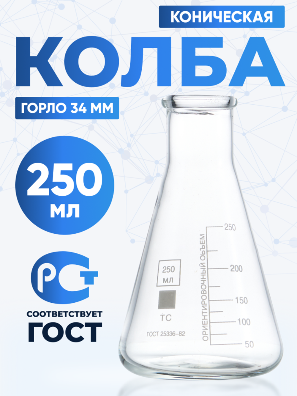 Колба коническая 250 мл, Эрленмейера (лабораторная: исполнение 2 - с цилиндрической горловиной, тип Кн, термостойкая) КН-2-250-34 ТС