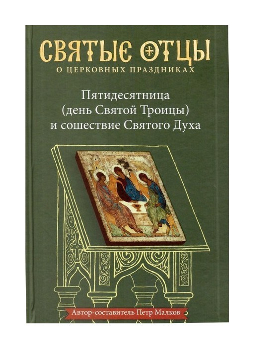Пятидесятница (день Святой Троицы) и сошествие Святого Духа. Антология святоотеческих проповедей