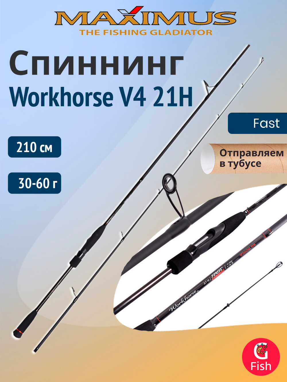 Спиннинг Maximus WORKHORSE V4 27MH 2,7m 20-40g