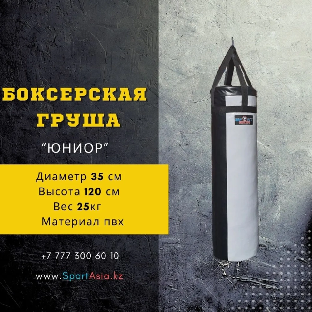 Груша боксерская "ЮНИОР". Ø35х120см, пвх, ремни