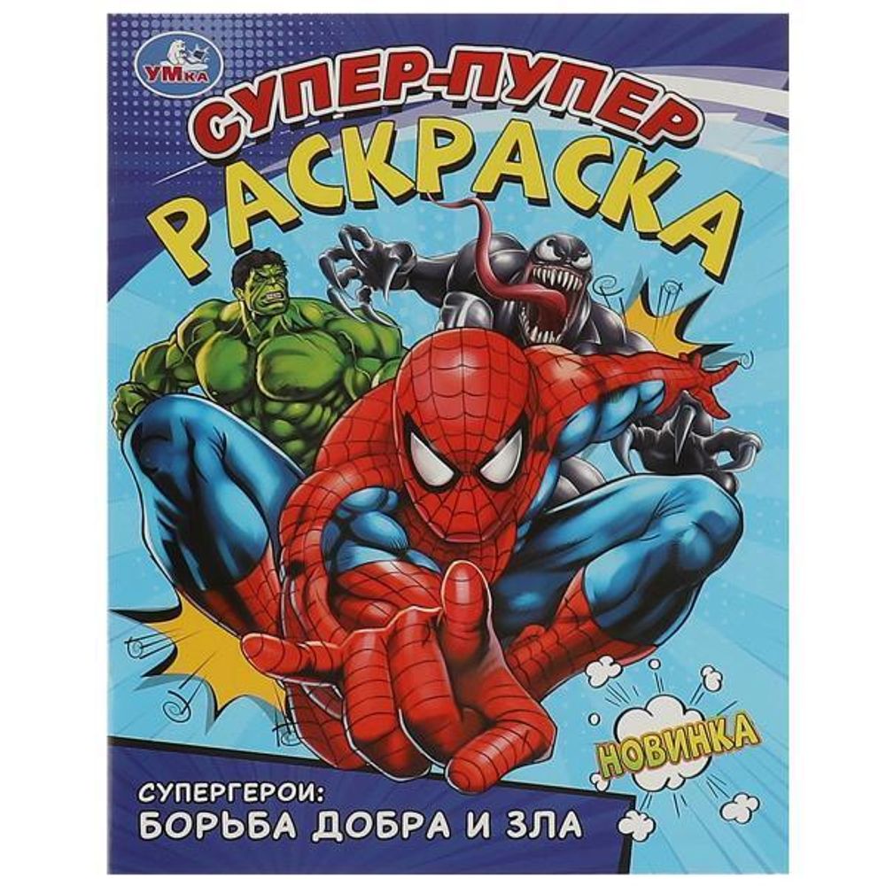 Супер-пупер раскраска &quot;Супергерои: борьба добра и зла&quot; 9785506093596 (Умка)