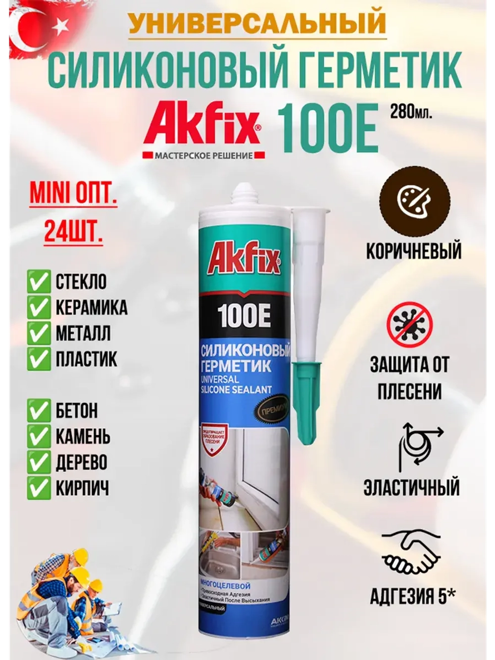 Герметик силиконовый AkFix 100E 24шт.