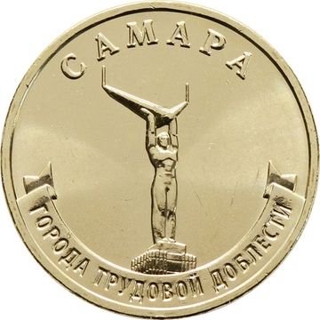 10 рублей 2024 Самара (Города трудовой доблести)