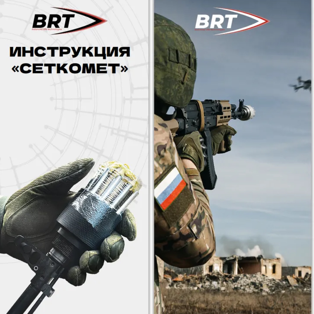 Сеткомет против дронов набор на АК-74, BRT