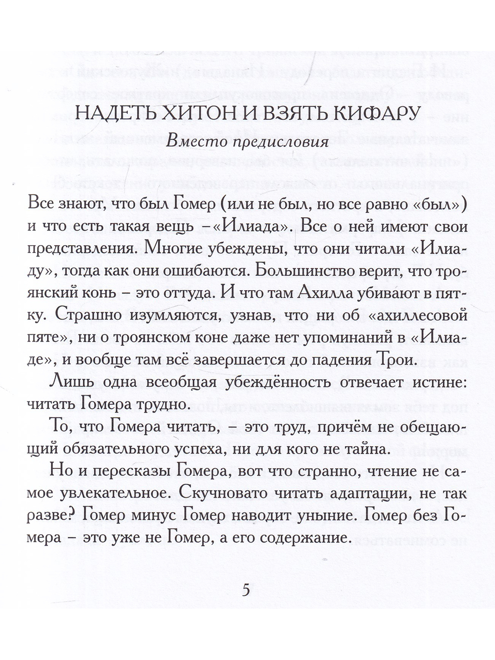 Илиада. Древнегреческий эпос в пересказе Сергея Носова