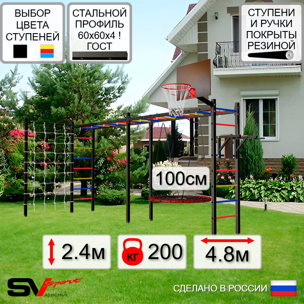 Уличная шведская стенка Sv Sport рукоход х 2 с комплектом турник прямой У55144.1К (Брусья/Гнездо 100см/Щит баскет/Сетка)