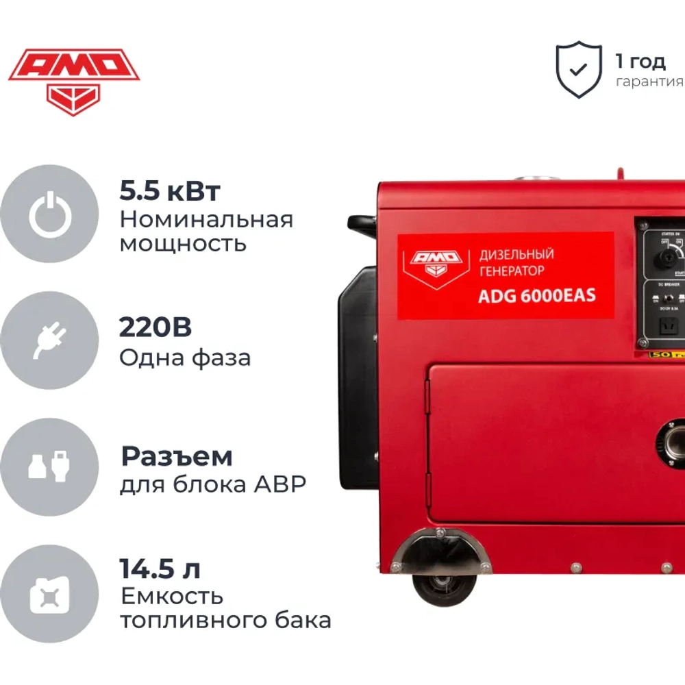 AMO ADG 6000EAS дизельный генератор 856259