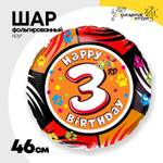 Шар Фольгированный Цифра 3 (Ассорти)