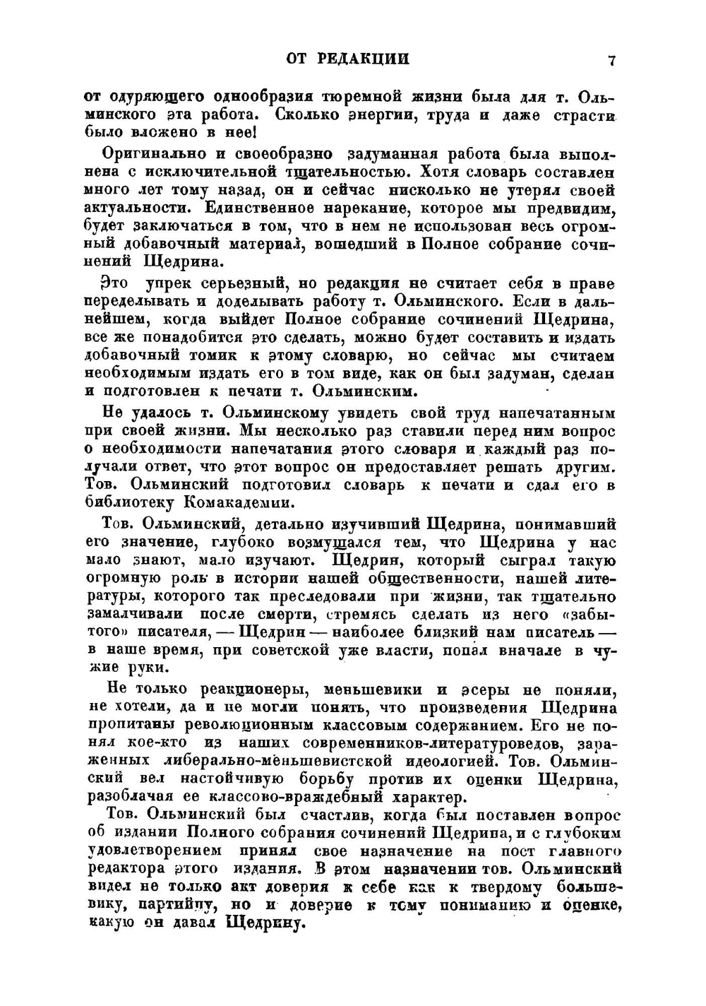 Щедринский словарь | Ольминский Михаил Степанович